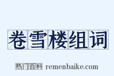 卷雪楼组词是什么意思的图片